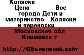 Коляска  Hartan VIP XL › Цена ­ 25 000 - Все города Дети и материнство » Коляски и переноски   . Московская обл.,Климовск г.